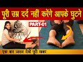 Knee Pain है तो अपनाएं Yog की ये 8 क्रियाएं | Knee Excercise | Sonia Bhambhri | National Khabar