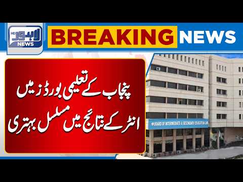 Intermediate Results Continue to Improve Across Punjab Educational Boards |BreakingNews