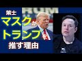 【トランプ支持は『危険な賭け』なのか？】イーロン・マスクは負ける戦はやらない：勝つまでやるから。