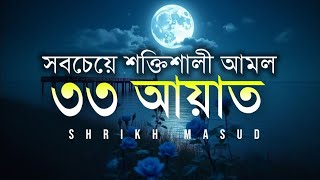 সবচেয়ে শক্তিশালী আমল ৩৩ আয়াত। Most Powerful 33 Ayat | Sheikh Masud screenshot 5