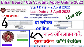 Bihar Board 10th Scrutiny Apply Online 2022  | scrutiny form kaise bhare 2022 | scrutiny online 2022