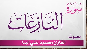 079 سورة النازعات .. تلاوة تحقيق .. محمود علي البنا .. القرآن هدى للمتقين
