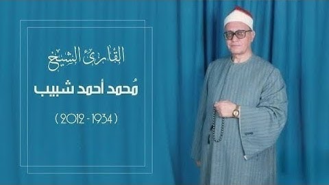 تلاوه عجيبه اذهلت الحاضرين ❤️ الشيخ محمد احمد شبيب 💥 مذهله 