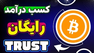 ارز دیجیتال رایگان میخای؟ کسب درآمد کریپتویی با اثبات برداشت و بدون سرمایه گذاری | Earn Free Crypto