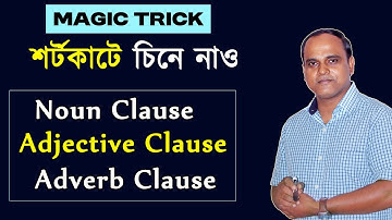 কী দেখে Clause চিনবে? How to identify Noun clause, Adjective clause and Adverb clause