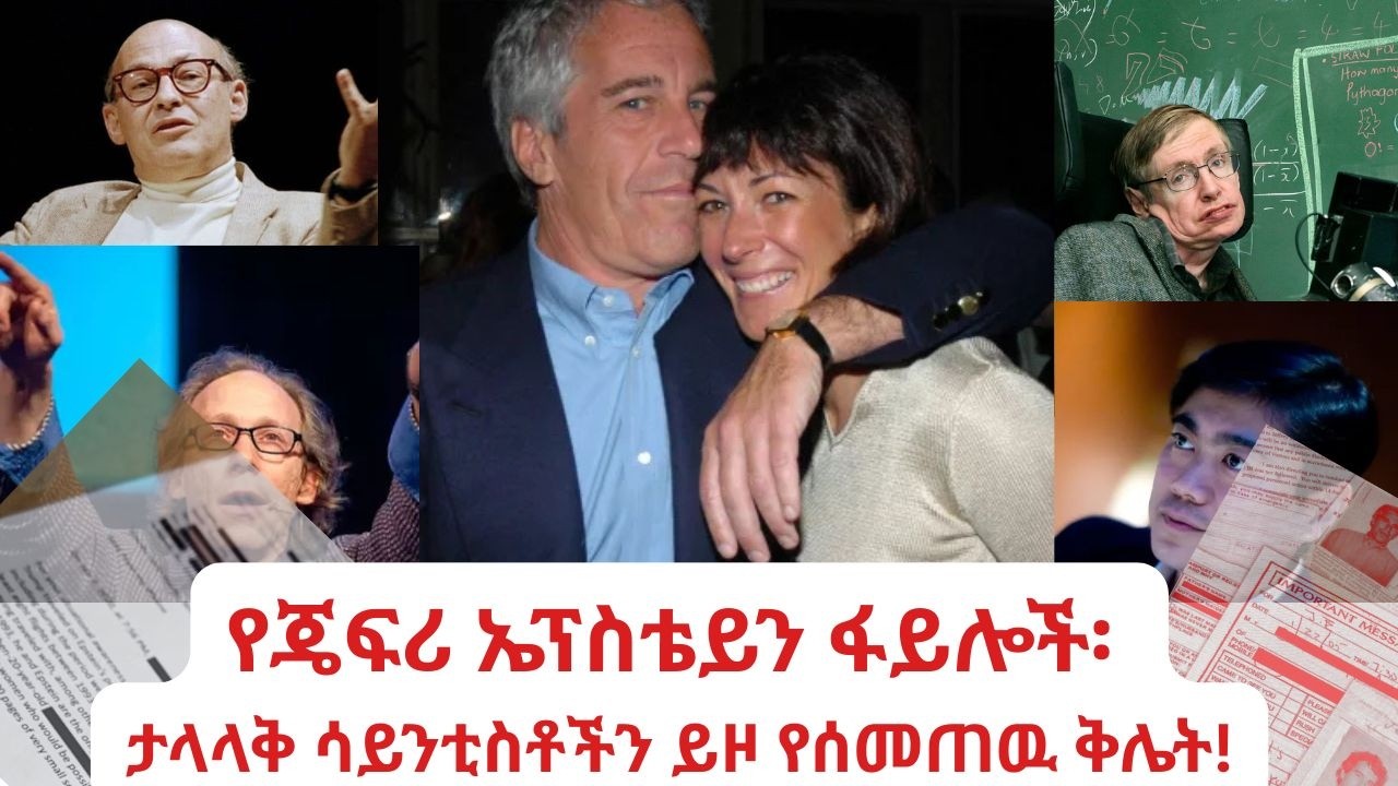 የጄፍሪ ኤፕስታይን ፋይሎች፡  ታላላቅ ሳይንቲስቶችን ይዞ የሰመጠዉ ቅሌት!