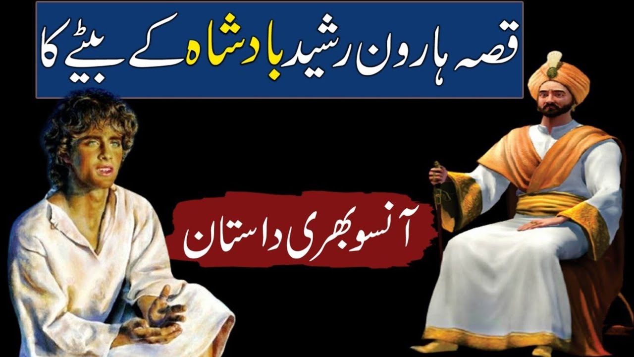 Rohail Rasheed Qissa Haroon Rasheed Ke Bete Ka | Badshah Haroon Rasheed Ka Beta | Urdu ...