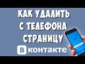 Как Удалить Страницу в ВК на Телефоне в 2020 / Как Удалить Аккаунт Вконтакте