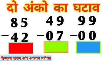 दो अंक वाली संख्या का घटाना | do ank ka ghatana | subtraction of double numbers  | ghatav