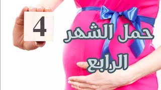 اعراض الحمل في الشهر الرابع بالتفصيل (الام والجنين اسبوع باسبوع)