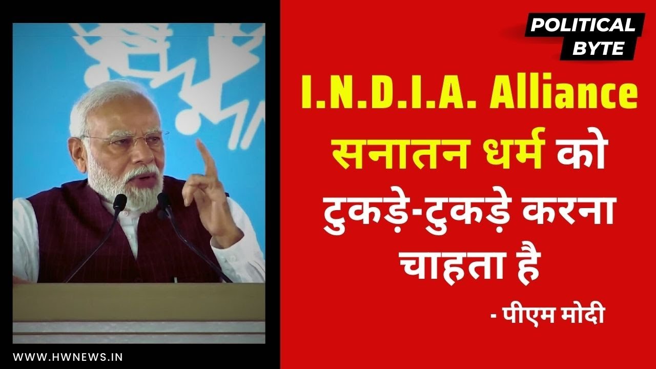 I.N.D.I.A. Alliance 'Sanatana Dharma' को टुकड़े-टुकड़े करना चाहता है: PM Modi | BJP