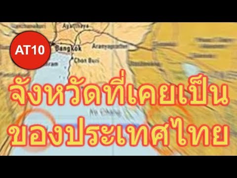 ความ เป็น ไทย มี อะไร บ้าง New Update จังหวัดที่เคยเป็นของประเทศไทย