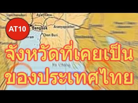 จังหวัดที่เคยเป็นของประเทศไทย