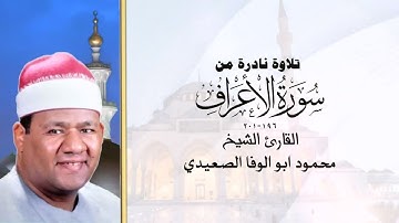 تلاة نادرة لاول مرة من سورة الاعراف 196_201 الشيخ محمود ابو الوفا الصعيدي