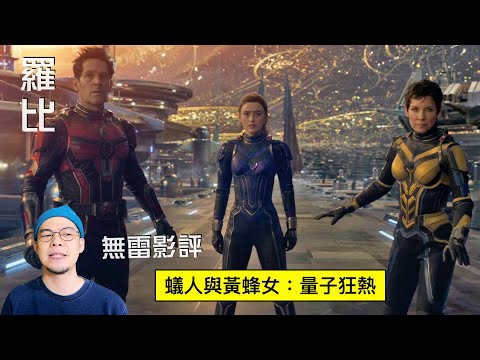 蟻人與黃蜂女 量子狂熱 影評 Ant-Man and the Wasp: Quantumania【羅比】蟻俠與黃蜂女 量子狂熱/港譯