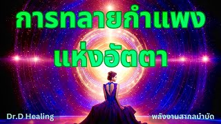 การสลายอัตตาสำคัญอย่างไร และ ลักษณะของผู้ที่มีอัตตาในระดับที่เหมาะสมเป็นแบบใด