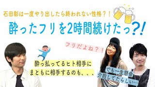 【可愛いすぎ】甲斐田ゆき/小西克幸 ゲスト：石田彰酔ったフリが上手すぎる！！そして想像以上に可愛いすぎて、、、♡