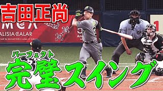 【完璧超人】吉田正尚『そのスイングには、一点の曇りもない』