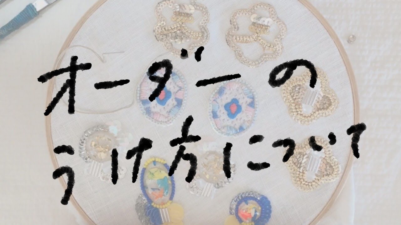 ハンドメイド作家の雑談】オーダーの受け方について/ハンドメイド/お客