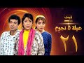 عيلة خمس نجوم الحلقة 21 سامية الجزائري أمل عرفة أندريه سكاف