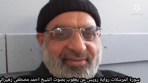 سورة المرسلات رواية رويس عن يعقوب بصوت الشيخ احمد مصطفى زهيراتي