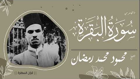 الشيخ محمود محمد رمضان - ما تيسر من سورة البقرة