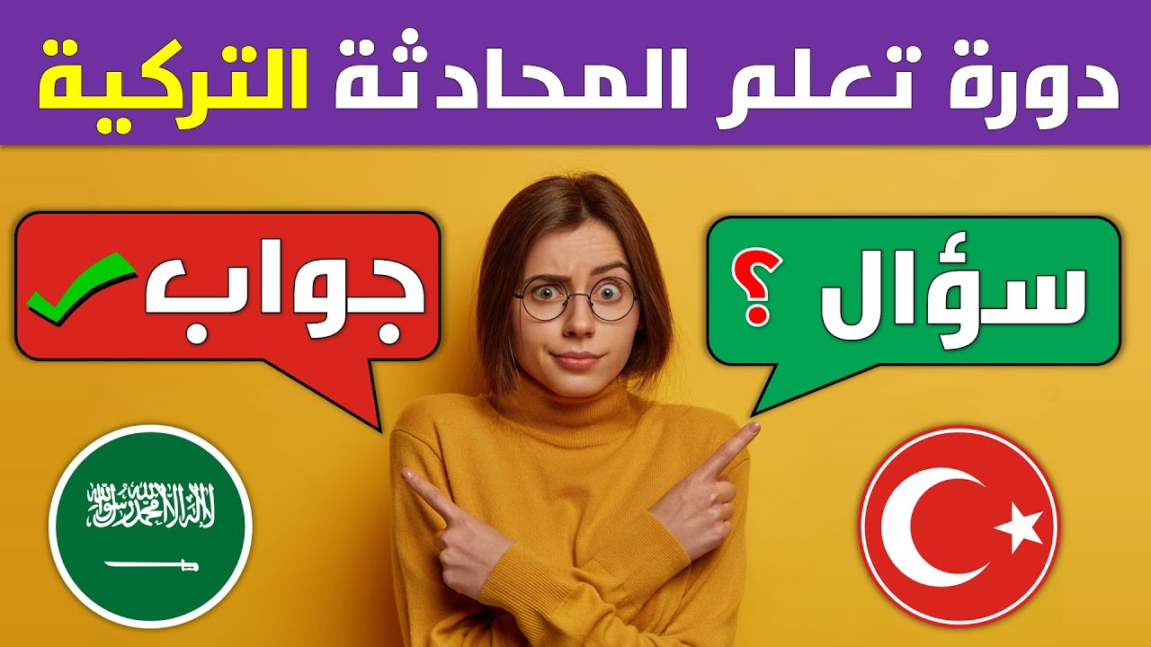 اهم 100 سؤال وجواب في اللغة التركية - Soru ve cevaplarla Türkçe öğrenin