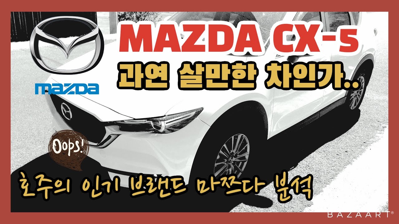 [호주 중고차 구매가이드 7탄] 마쯔다 CX-5 로 알아보는 마쯔다의 과거와 미래 mazda 과연 살만한 차 인가.