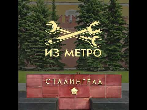 Сталинград