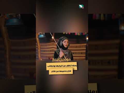 رمله تكشر عن انيابها وتطالب فزاع بنصيبها من الآثار #دروب_المرجلة2