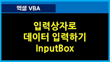 [111강] 엑셀매크로강좌 : Inputbox함수를 사용해서 데이터 입력하기/엑셀기초/엑셀기초배우기/엑셀매크로/엑셀VBA/컴활실기2급/컴활실기1급/엑셀함수/엑셀