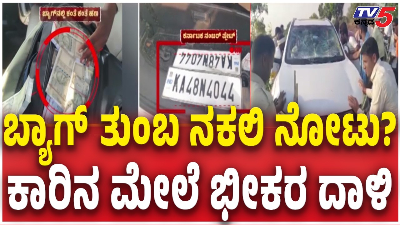 Fake Notes Found in Bagalkote | ಬ್ಯಾಗ್​​​​ ತುಂಬ ನಕಲಿ ನೋಟು.? ಕಾರಿನ ಮೇಲೆ ಭೀಕರ ದಾಳಿ | Police Raid