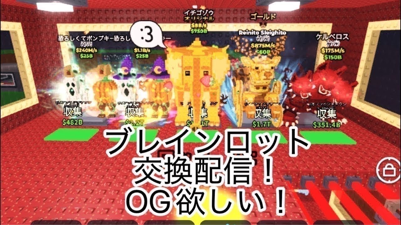 ブレインロット交換配信！！ドラ欲しい