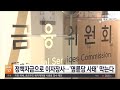 정책자금으로 이자장사…'명륜당 사태' 막는다 / 연합뉴스TV (YonhapnewsTV)