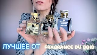 видео: ЛУЧШИЕ АРОМАТЫ ОТ FRAGRANCE DU BOIS | ТОП 12 МОИ ФАВОРИТЫ | ПРЕМИАЛЬНАЯ НИША ✔️ Tonka Beens картинка: ЛУЧШИЕ АРОМАТЫ ОТ FRAGRANCE DU BOIS | ТОП 12 МОИ ФАВОРИТЫ | ПРЕМИАЛЬНАЯ НИША ✔️ Tonka Beens