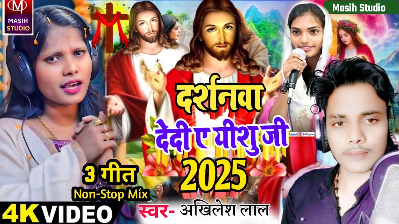 Jesus Song /दर्शनवा देदी ए यीशु जी/Masih Bhojpuri Bhajan/Sonam Singhania & Akhilesh Lal/Masih Studio