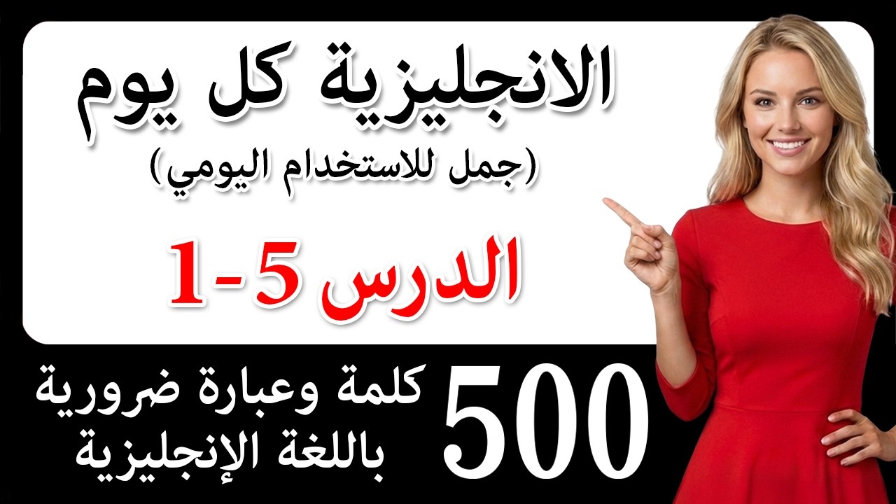 تعلم اللغة الإنجليزية بسرعة وسهولة! 500 كلمة وعبارة ضرورية باللغة الإنجليزية! تخلّص من لكنتك!