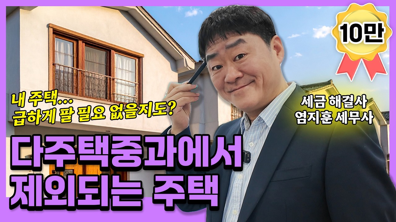 다주택중과에서 제외되는 주택도 있습니다!
