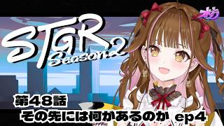 【🔴 #ストグラ】  RE：3　/48日目（第48話）　#vtuber  #ストグラSeason2 #カミジョウレン #ゲーム実況 #gta