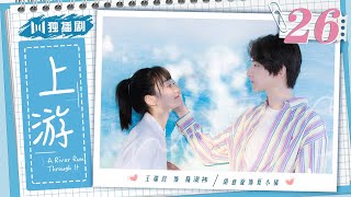 【ENG】青春暗恋甜剧 EP26——上游 | A River Runs Through It（王瑞昌/胡意旋/陈博豪/戚砚笛/姜卓君）