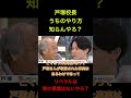 [戸塚校長③　うちのやり方知らんやろ？　]　　#社会問題 #経済 #政治　#戸塚校長 #shorts