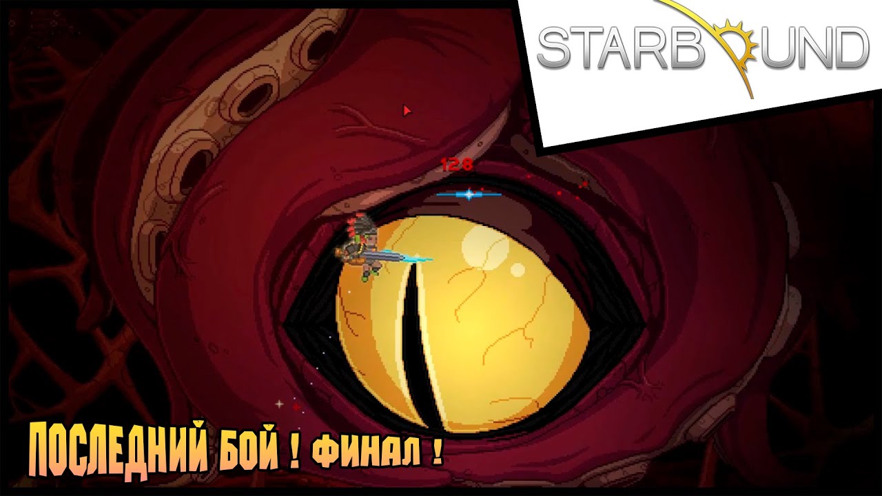 Прохождение Starbound / Старбаунд  -15 - Последний бой ! ФИНАЛ !