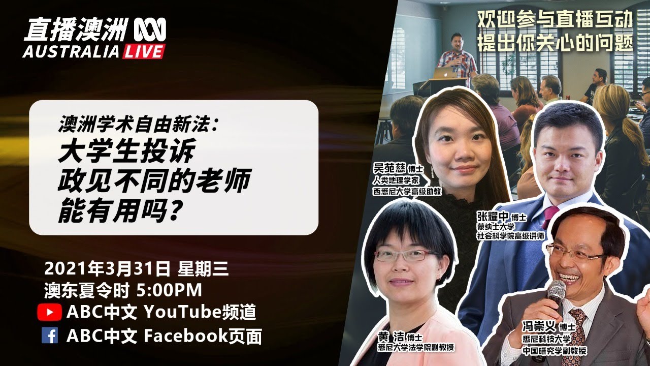 澳洲学术自由新法 大学生投诉政见不同的老师能有用吗 丨 直播澳洲 第2季第8期 丨abc中文 Youtube