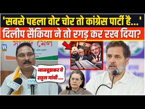 'सबसे पहला वोट चोर तो कांग्रेस पार्टी है...'Dilip Saikia ने तो रगड़ कर रख दिया? Rahul Gandhi |