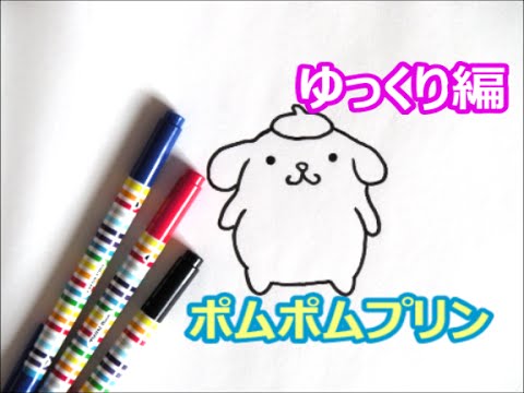 ２０１８年は戌年 ポムポムプリンの描き方 犬の描き方 年賀状イラスト サンリオキャラクター ゆっくり編 How To Draw 그림 Youtube