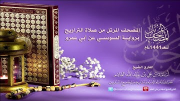 المصحف المرتل من صلاةالتراويح١٤٤١-برواية السوسي عن أبي عمرو-سورة العنكبوت-المقرئ أسامة بن علي الغانم