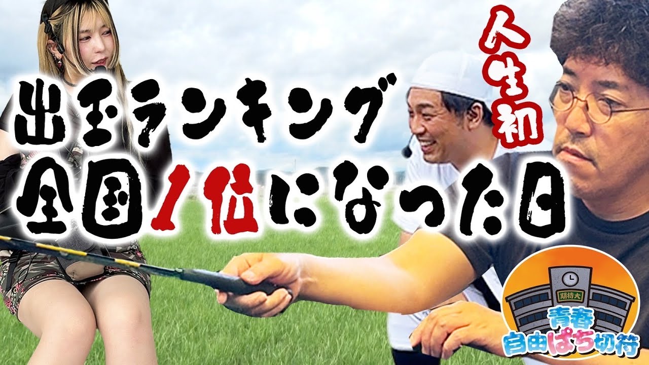 きむちゃんねる　青春自由ぱち切符 maxresdefault.jpg