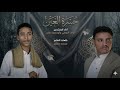 حسرة العين نواف الجوفي أبوزكريا مفلح       2026