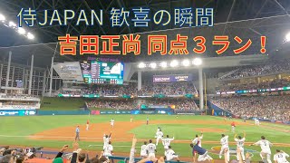 【現地映像】2023 WBC準決勝 メキシコ戦 吉田正尚 同点３ラン