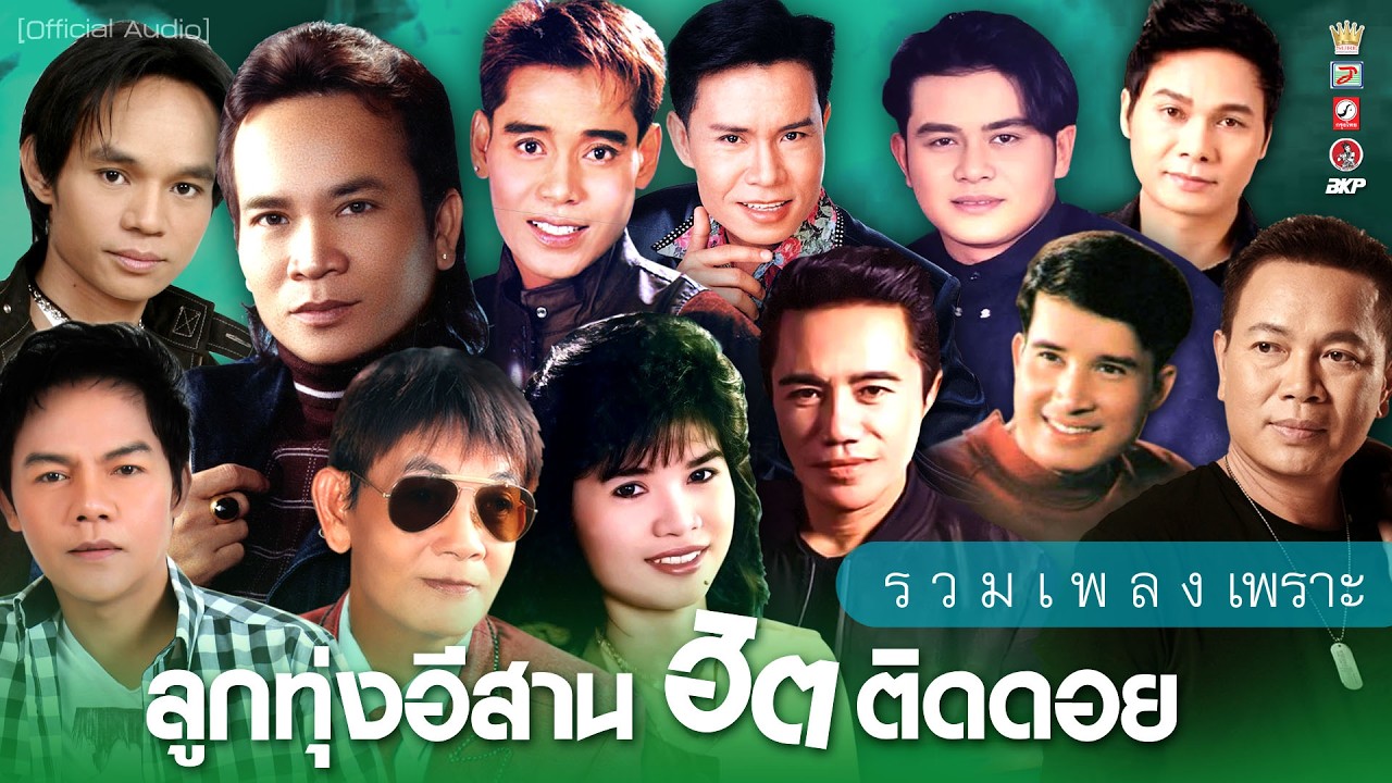 ลูกทุ่งอีสาน ฮิตติดดอย I ลุงขาดป้า I มนต์รัก ตจว. I ใบตองรองน้ำตา I อกหักจากคาเฟ่ I